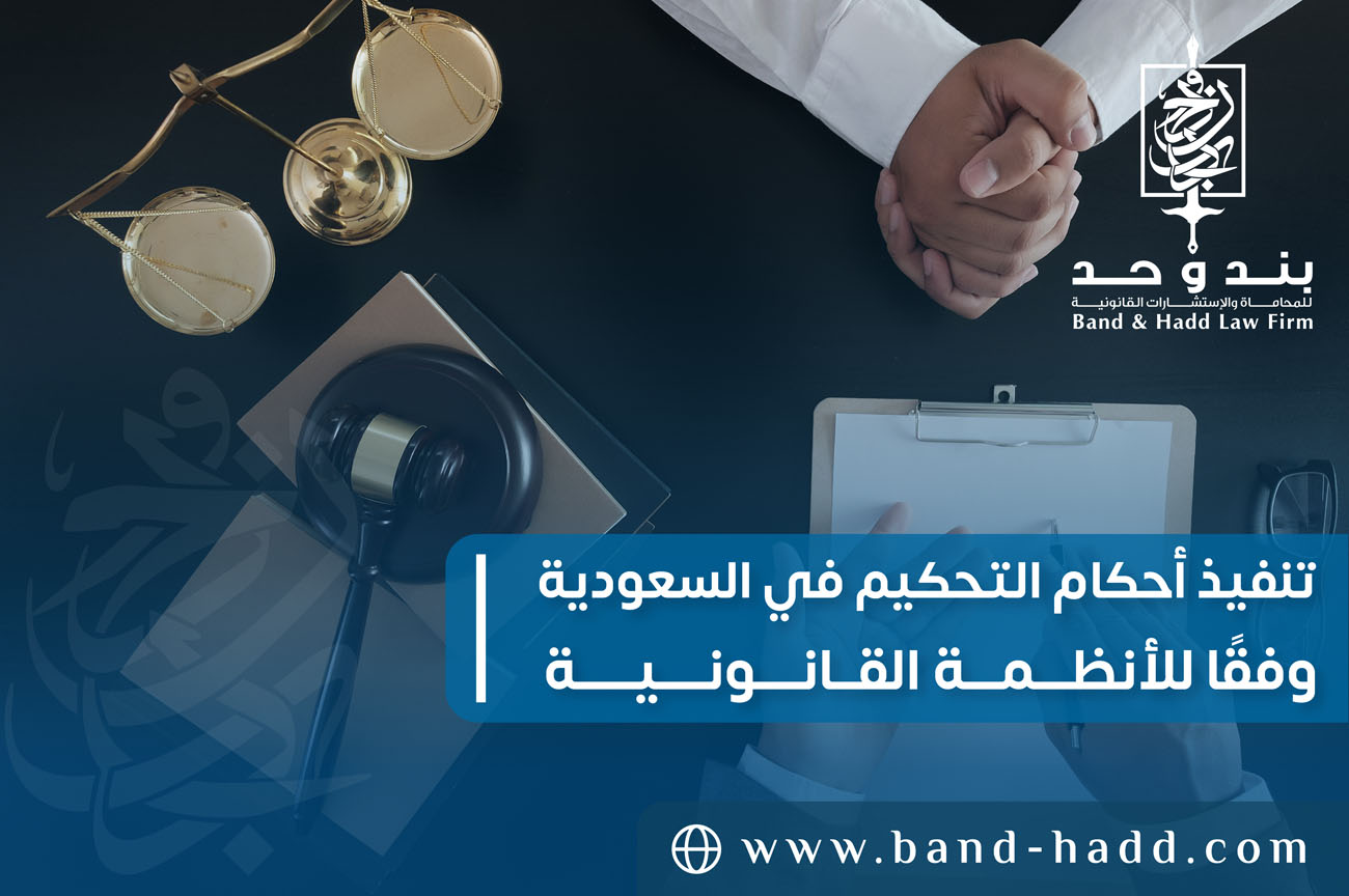 تنفيذ أحكام التحكيم في السعودية وفقًا للأنظمة القانونية